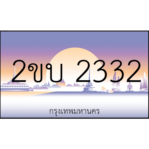 2ขบ 2332